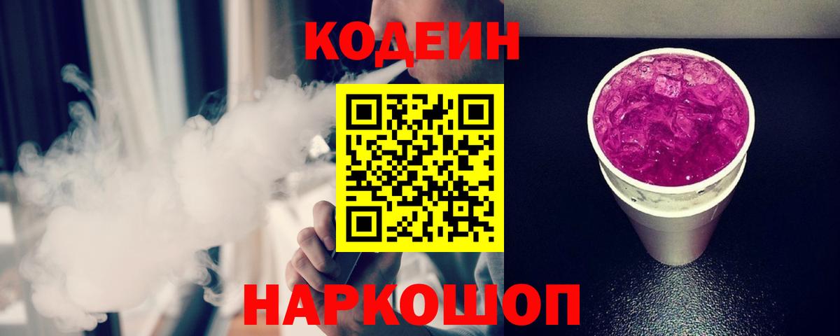 Кодеиновый сироп Lean Purple Drank  Вход с VPN  Кодеиновый сироп Lean Purple Drank  Вольск 